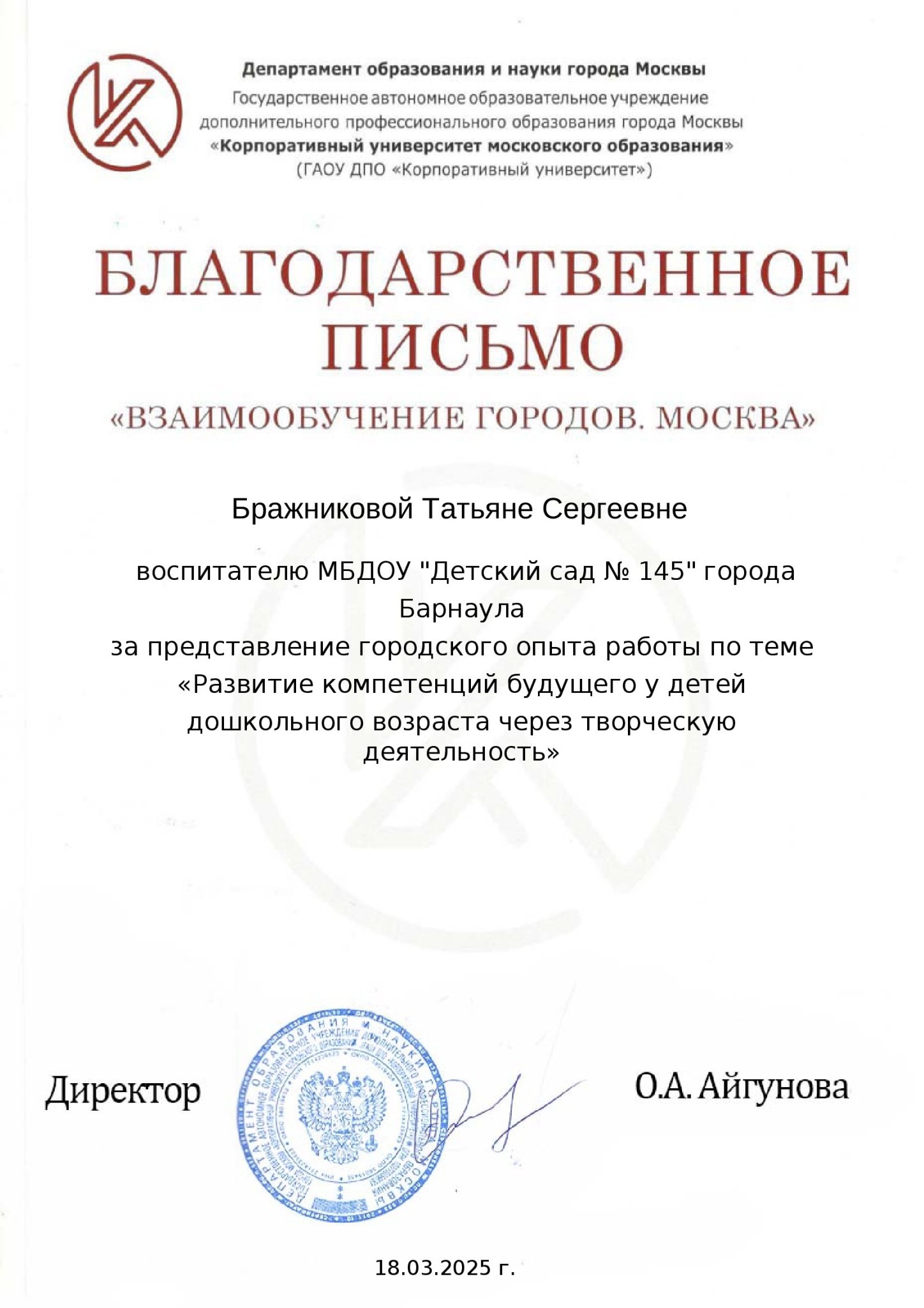 Благодарственное письмо 18.03.2025 Бражникова