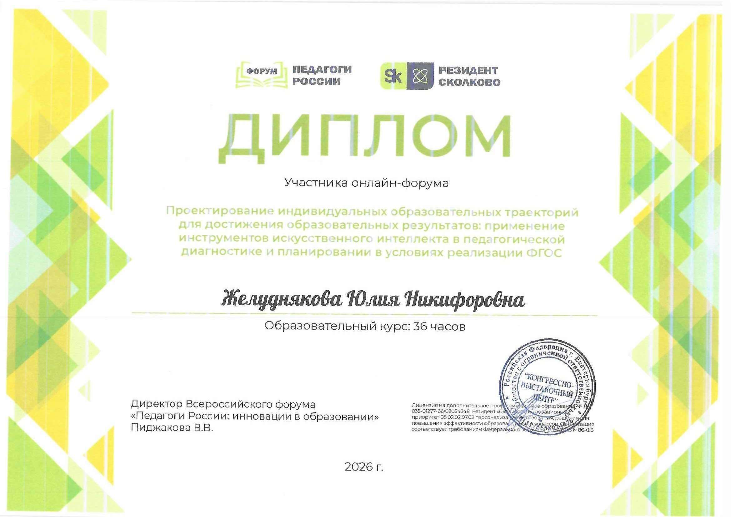 Дипломы Желуднякова 2026_00005